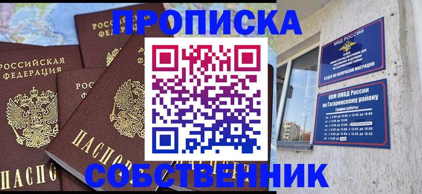 прописка от собственника в Лакинске